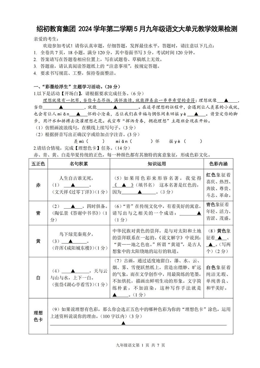 2025年浙江省绍兴市绍初教育集团中考二模语文试题（中考模拟）第1页