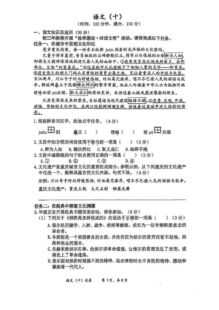 2025年重庆市南开中学校中考模语文试卷（中考模拟）第1页