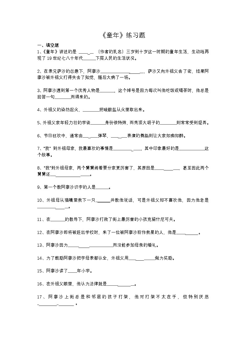 2025年初中语文中考专题复习练习：《童年》练习题（含答案）第1页