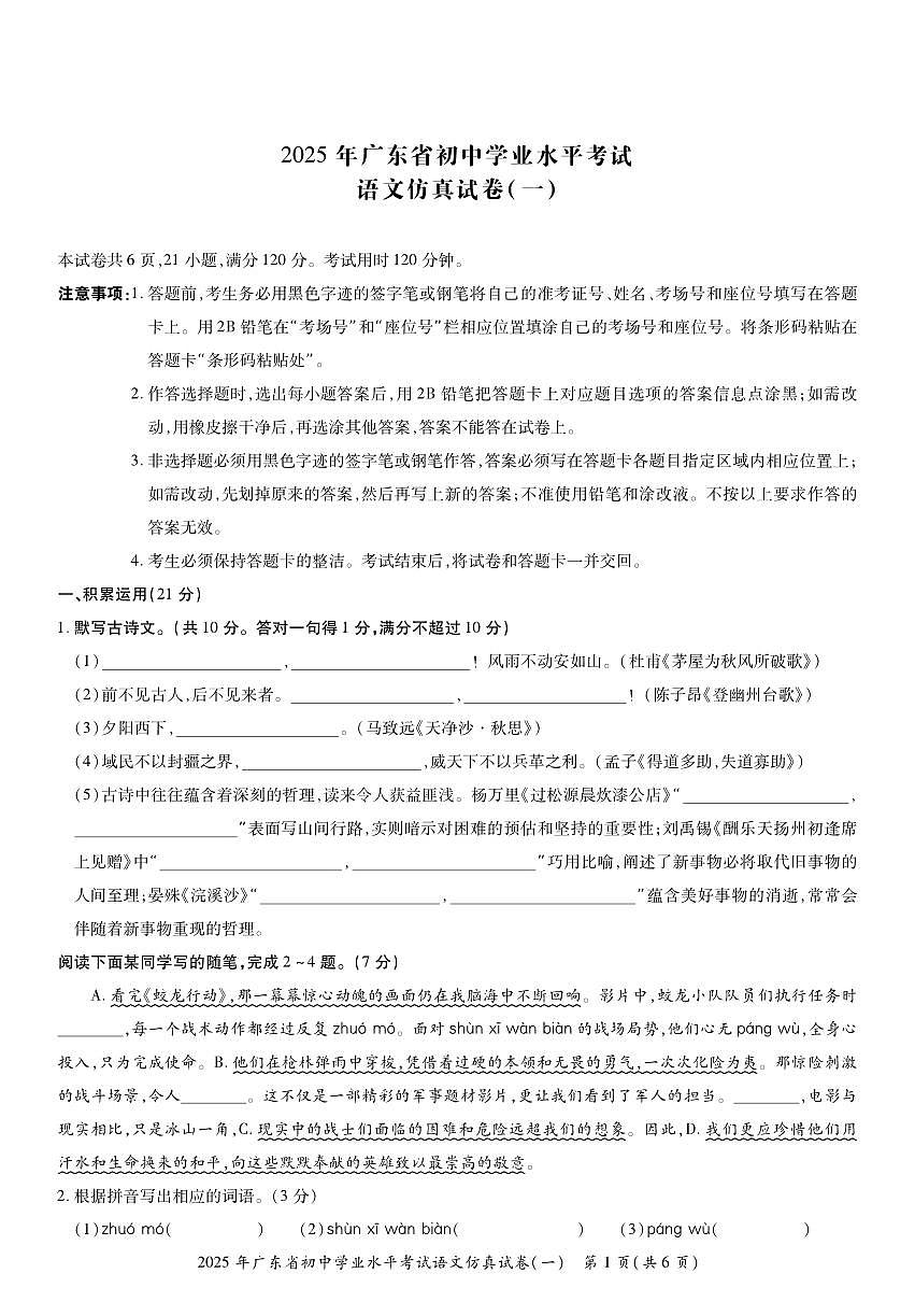 2025年广东省初中学业水平考试语文仿真模拟卷（一）（无答案）第1页