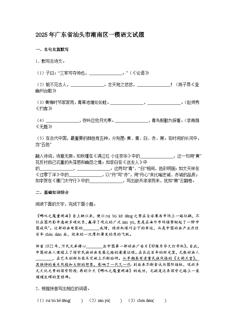 2025年广东省汕头市潮南区中考一模语文试题（含答案）第1页