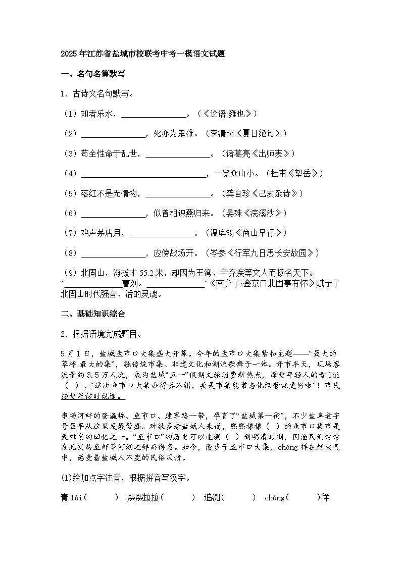 2025年江苏省盐城市校联考中考一模语文试题（含答案）第1页