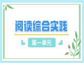 七年級語文上冊（統(tǒng)編版2024）課件第一單元 閱讀綜合實踐