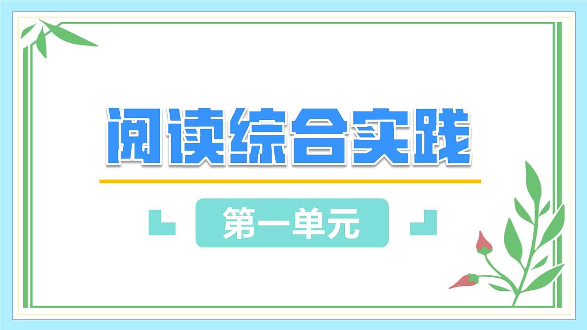 第一单元 阅读综合实践（教学课件）第1页