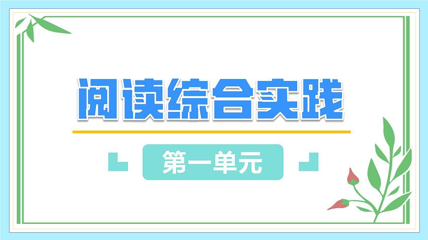 第一单元 阅读综合实践（教学课件）第1页