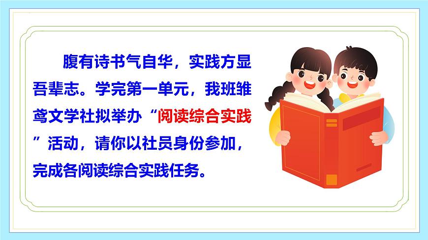 第一单元 阅读综合实践（教学课件）第3页