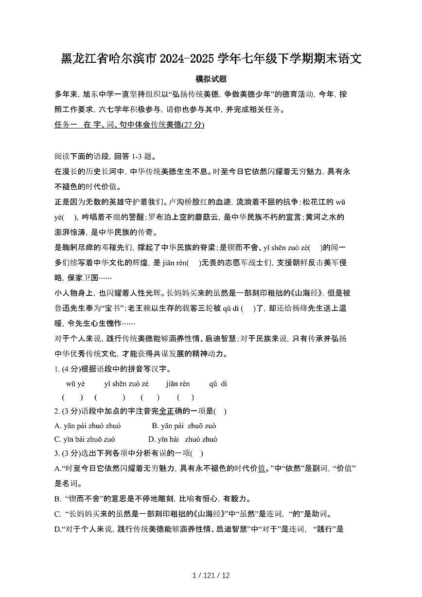 2024_2025学年黑龙江哈尔滨七年级第二学期期末语文试题[有答案]第1页