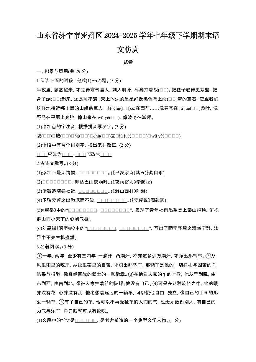 2024_2025学年山东济宁兖州区七年级第二学期期末语文仿真试卷[有答案]第1页
