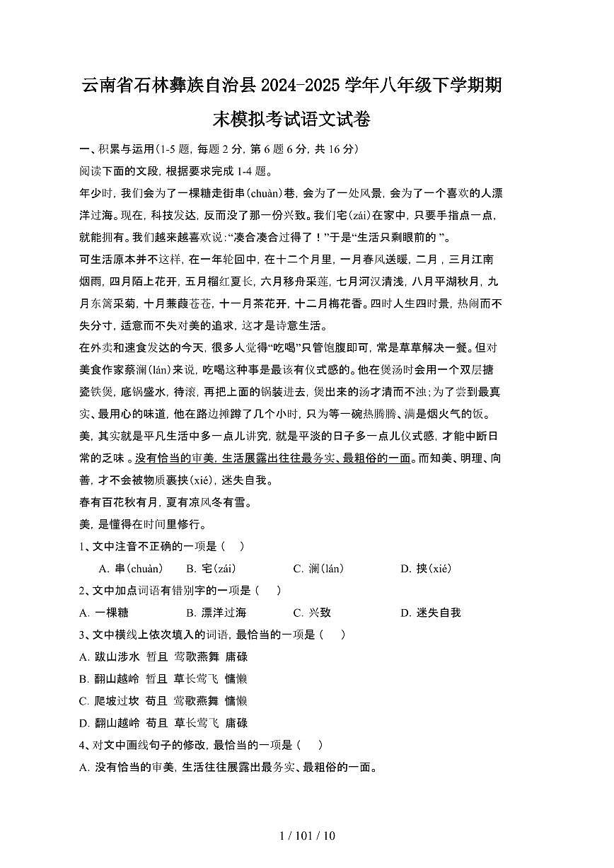 2024_2025学年云南石林彝族自治县八年级第二学期期末考试语文试卷[有答案]第1页