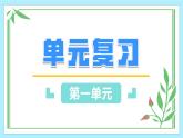 七年級(jí)語(yǔ)文上冊(cè)（統(tǒng)編版2024）課件 第一單元（單元復(fù)習(xí)課件）