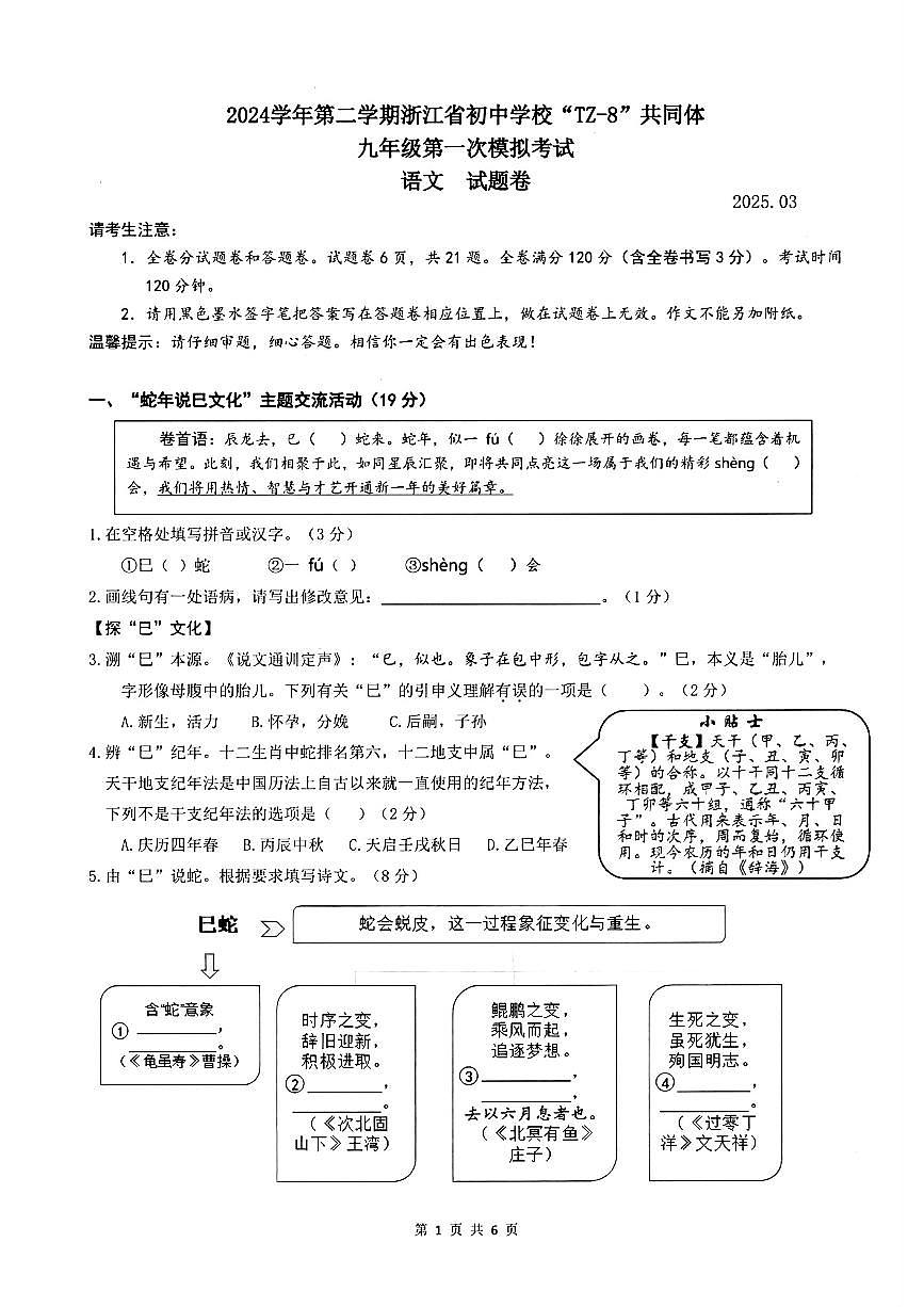 2025年浙江省初中学校TZ-8共同体中考语文第一次模拟第1页