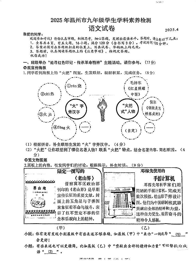 2025年浙江省温州中考一模语文试卷含答案第1页