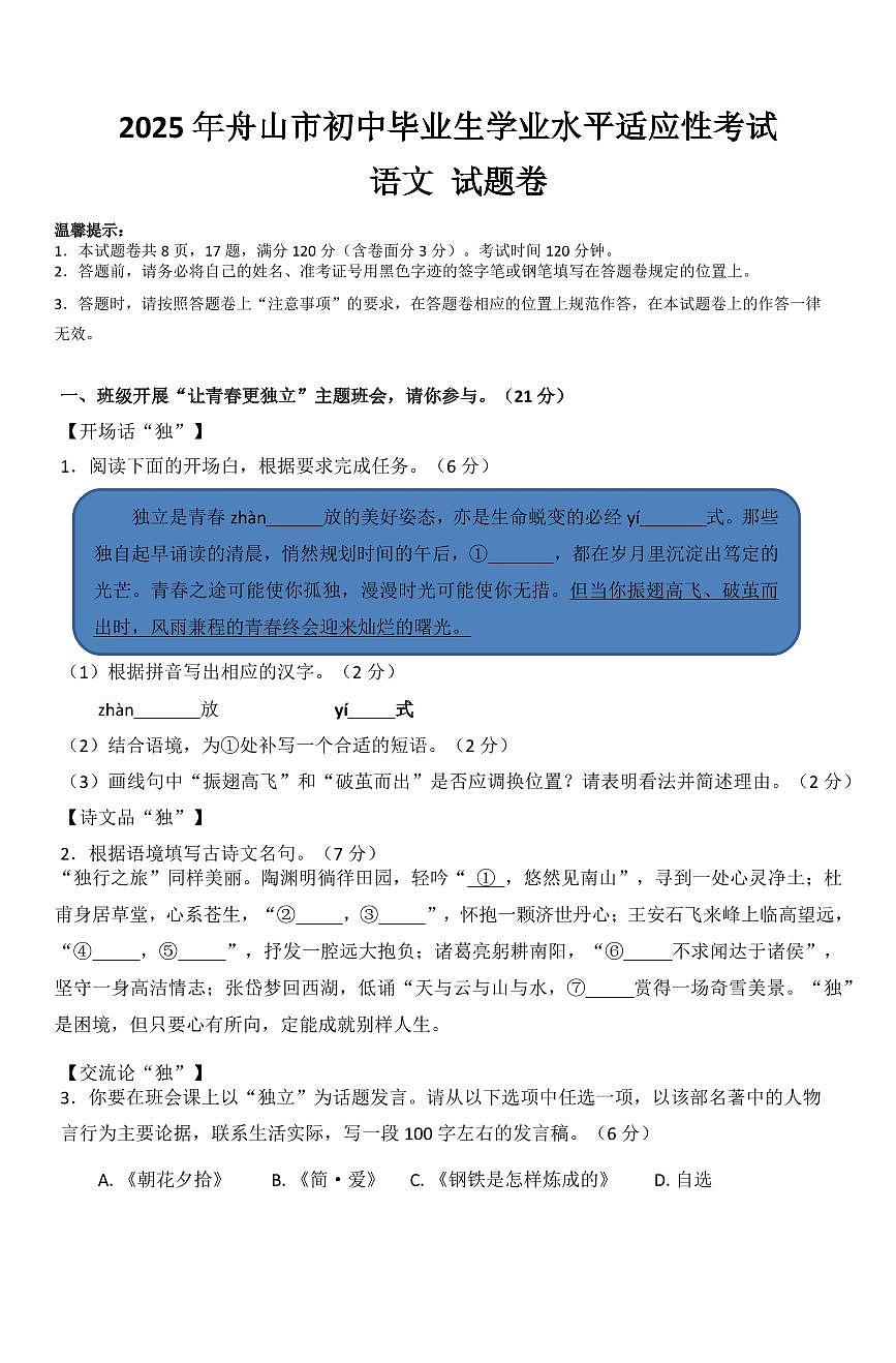 2025年浙江省舟山市初中毕业生学业水平适应性考试语文试题卷第1页