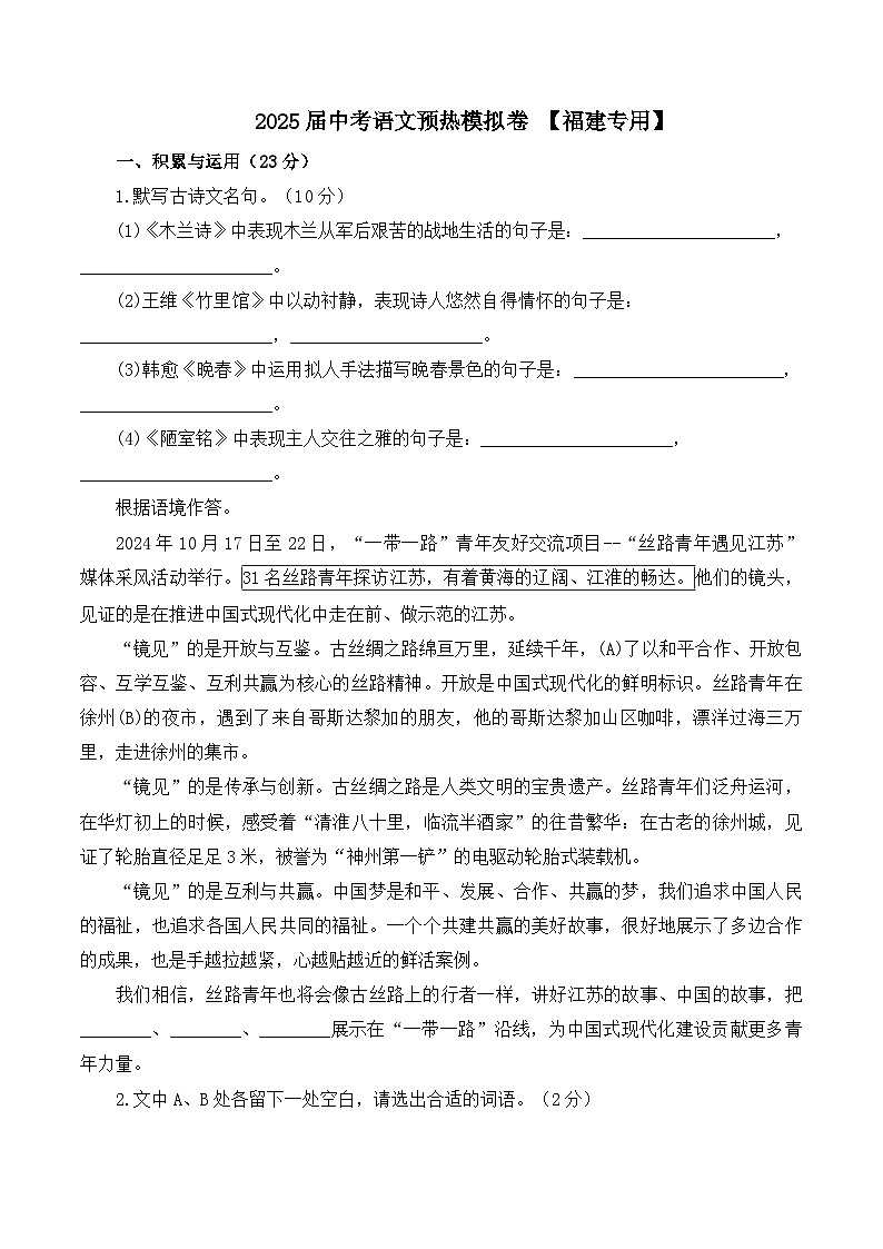 2025届中考语文模拟卷 【福建专用】第1页