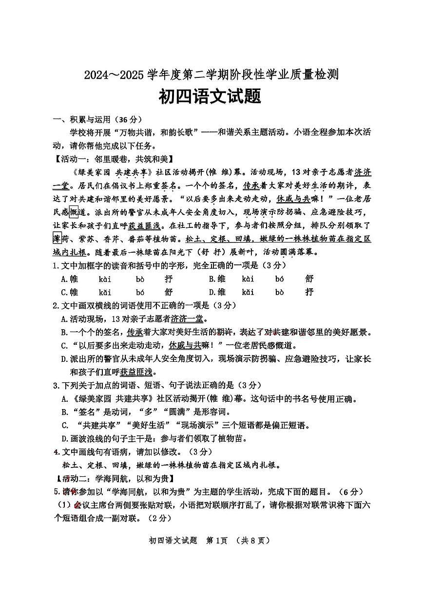 2025年山东省淄博市高新区中考二模语文试卷第1页