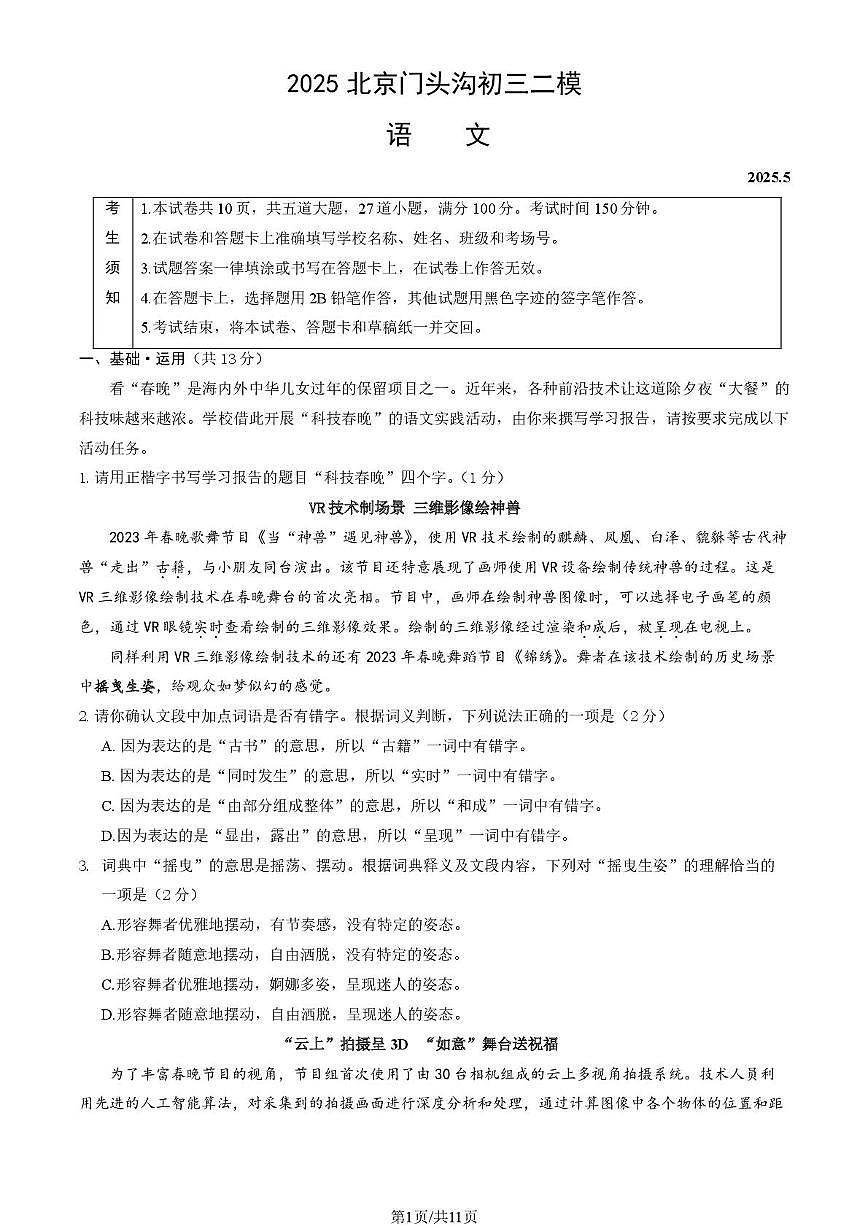 2025年北京市门头沟区九年级中考二模语文试题（PDF版，含答案）第1页