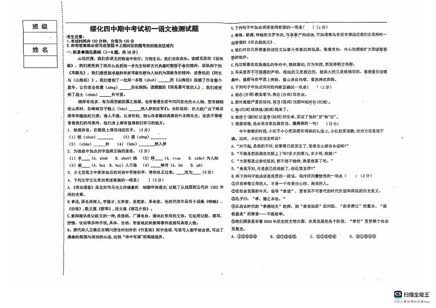 黑龙江省绥化市第四中学校2024-2025学年七年级下学期5月期中语文试题第1页