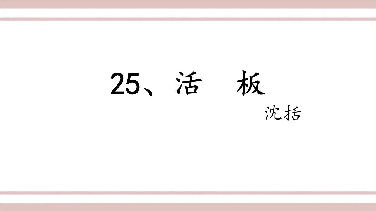 第25课《活板》课件-2024-2025学年统编版语文七年级下册第六单元第3页
