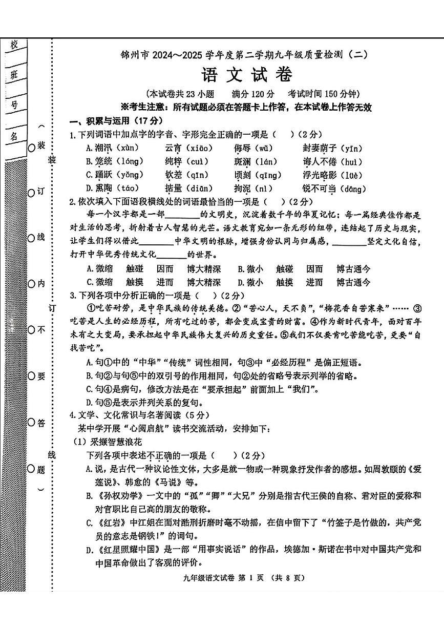 2025辽宁省锦州市中考二模语文试卷第1页