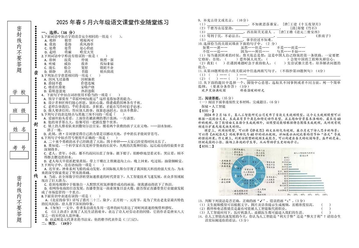 语文 2025年春5月六年级语文课堂作业练习第1页