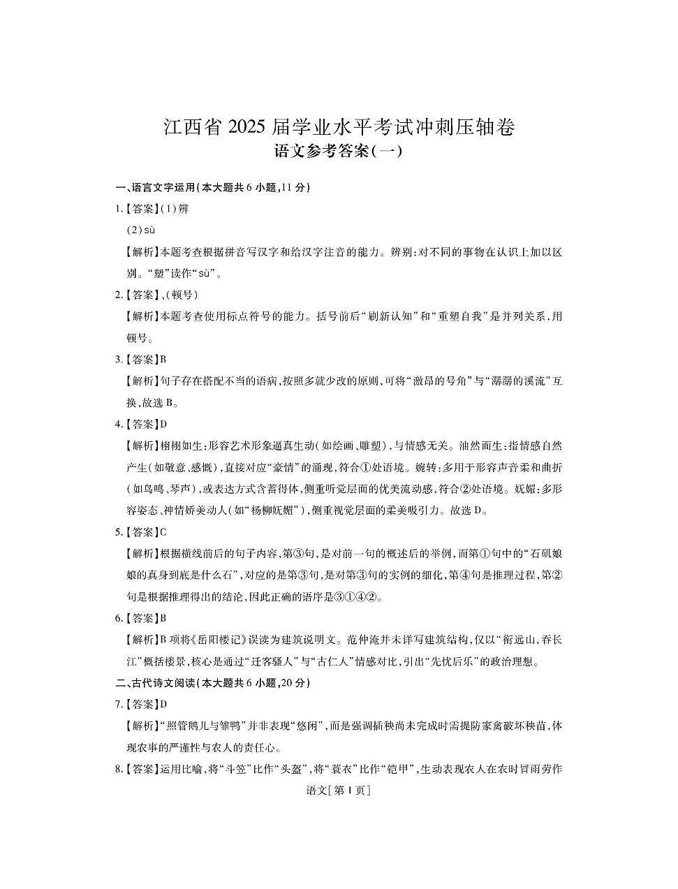 九年级语文 25届江西语文冲刺压轴卷一（答）第1页