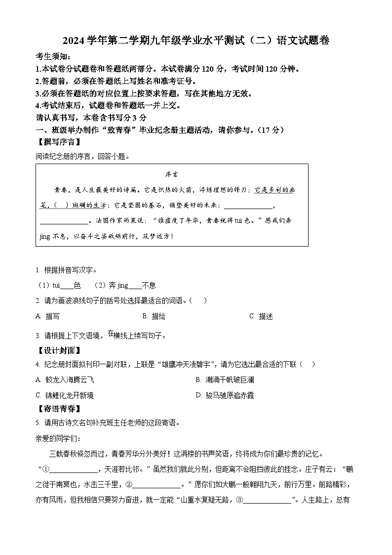 2025年浙江省杭州市钱塘区中考二模语文试题（原卷版）第1页