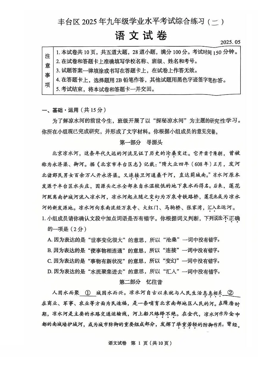 2025年北京市丰台区中考二模语文试题（中考模拟 ）第1页
