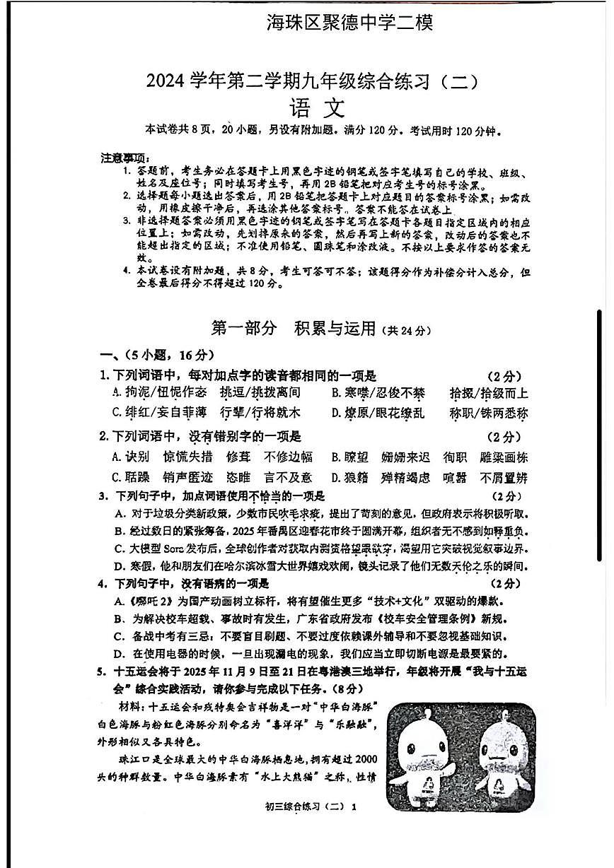 2025年广东省广州市聚德中学中考二模语文卷（中考模拟 ）第1页