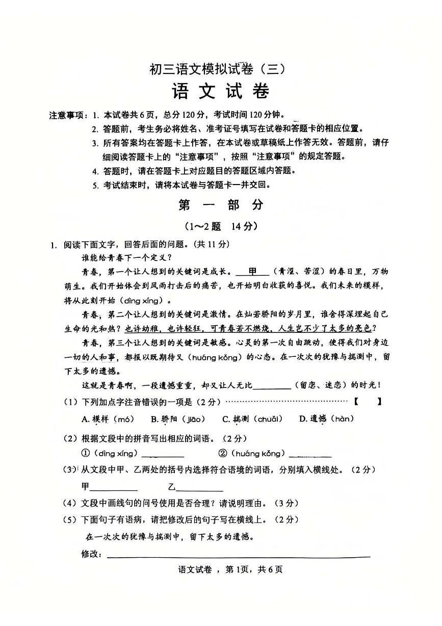 2025年河北省邯郸市第二十三中学中考三模语文试题（中考模拟 ）第1页