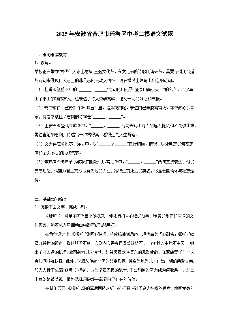 安徽省合肥市瑶海区2025年中考二模 语文试题（含解析）第1页