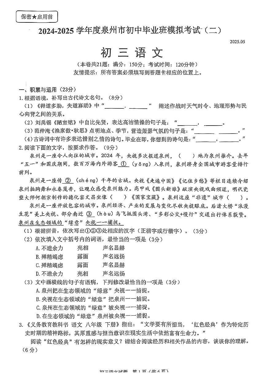 福建省泉州市2025年中考二模 语文试题第1页