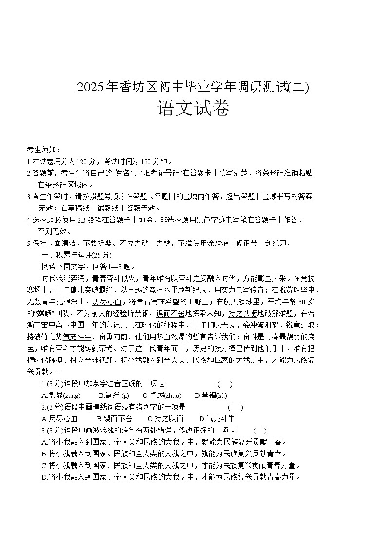 黑龙江省哈尔滨市香坊区2024-2025年九下二模 语文试卷第1页