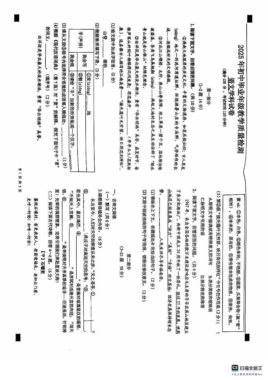 2025年河北省石家庄市第四十三中学中考二模语文试卷（中考模拟 ）第1页