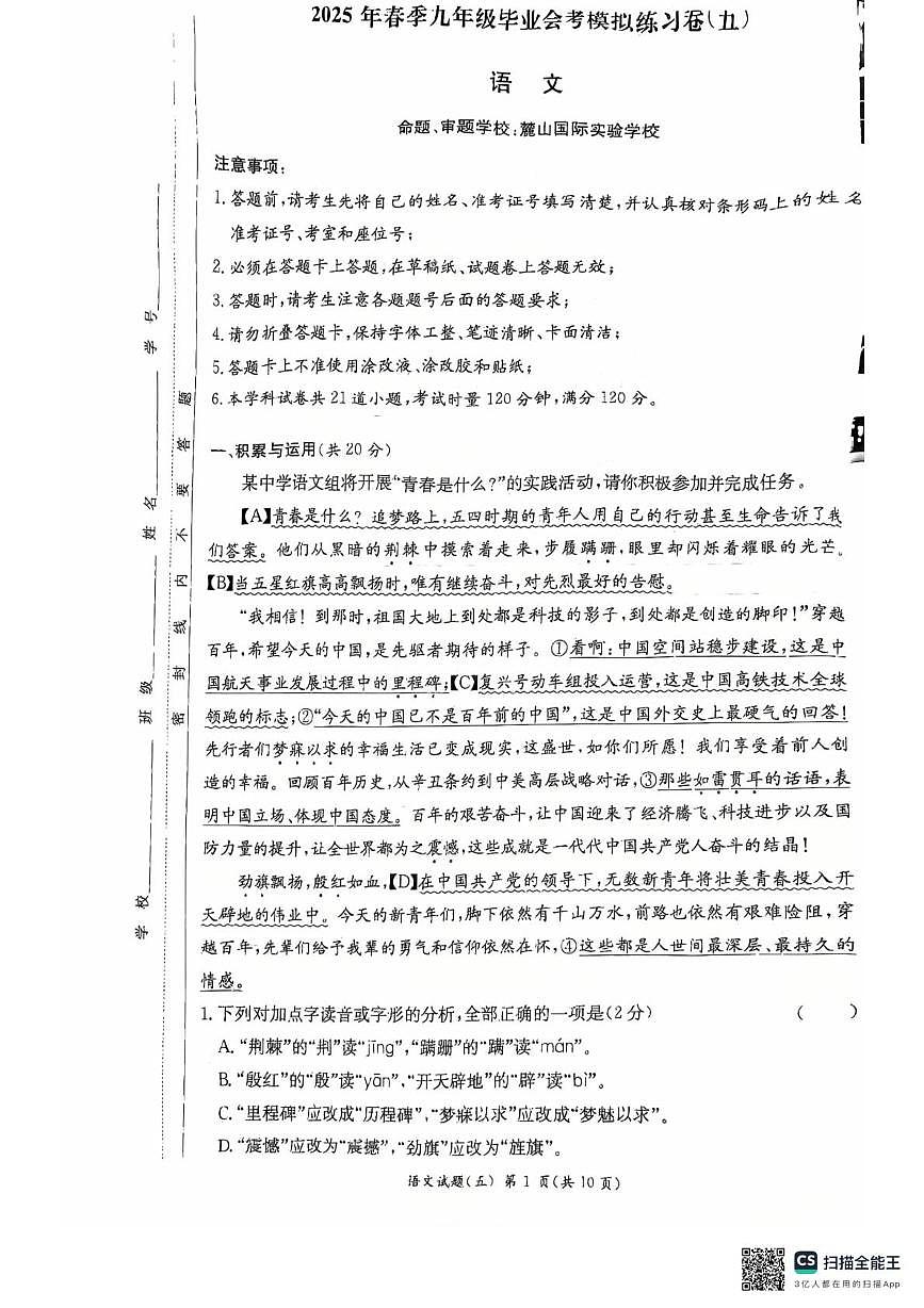 2025年湖南省长沙市长郡教育集团中考三模语文试题（中考模拟 ）第1页