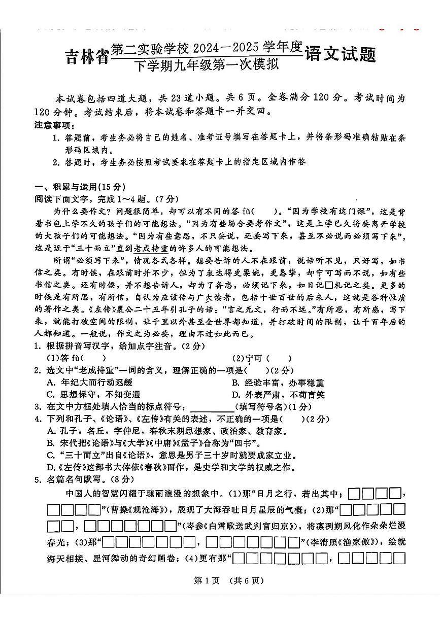 2025年吉林省第二实验学校中考第一次模拟考试语文试题（中考模拟 ）第1页