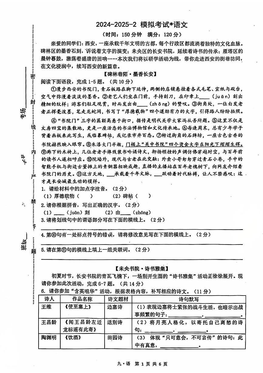 2025年陕西省西安市辅伦中学中考七模语文试题（中考模拟 ）第1页