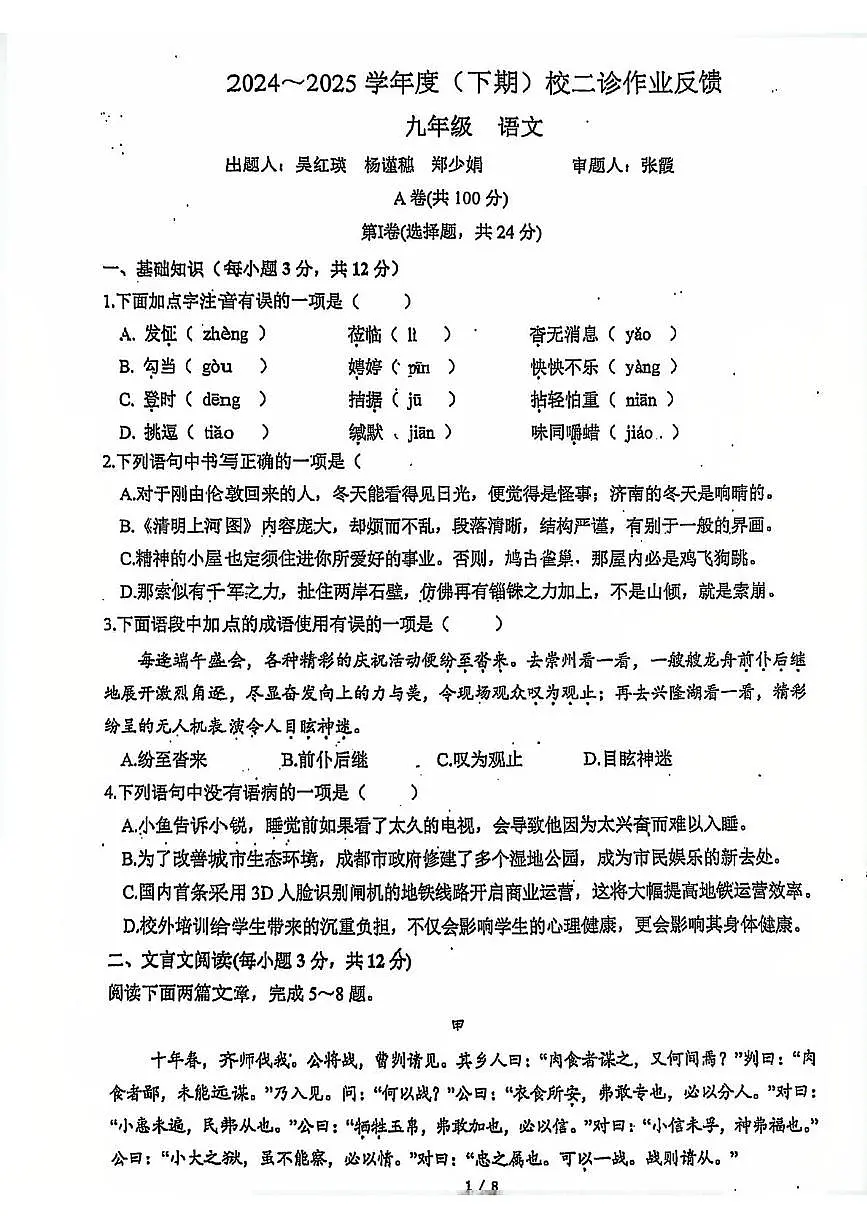 2025年四川省成都市树德实验中学中考二模语文试卷（中考模拟 ）第1页