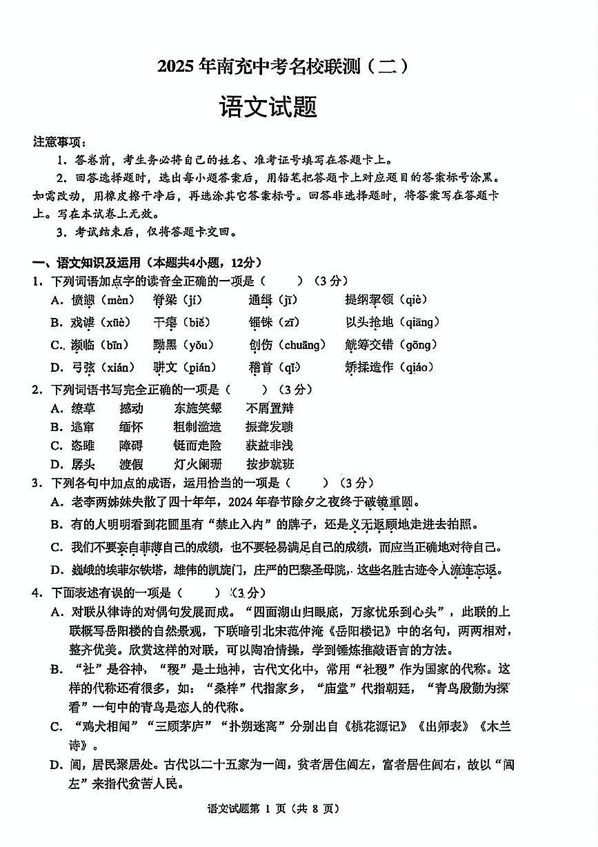 2025年四川省南充市名校联测中考二模语文试卷（中考模拟 ）第1页
