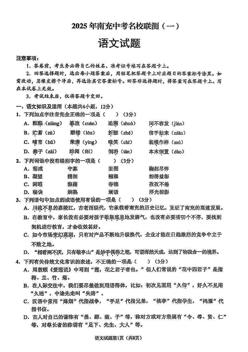 2025年四川省南充市名校联测中考一模语文试卷（中考模拟 ）第1页