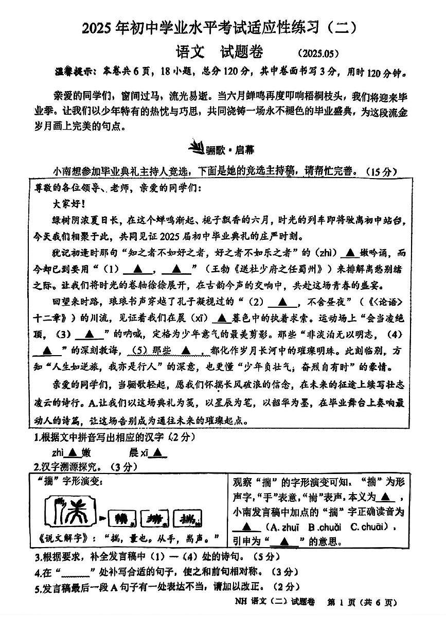 2025年浙江省嘉兴市南湖区中考二模语文试卷（中考模拟 ）第1页