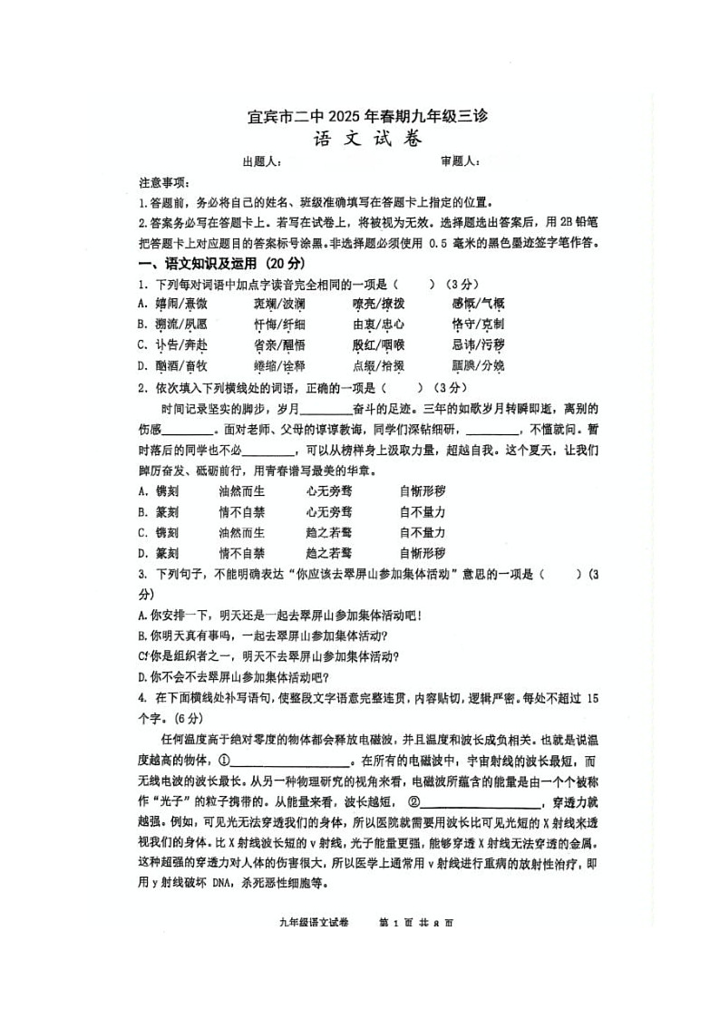2025年四川省宜宾市第二中学校中考三模考试语文试题（含答案）第1页