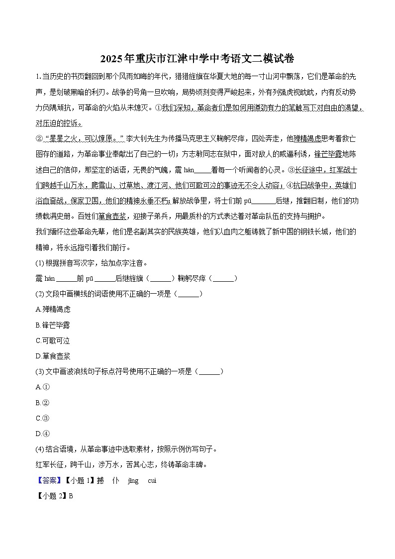 2025年重庆市江津中学中考语文二模试题（含答案）第1页
