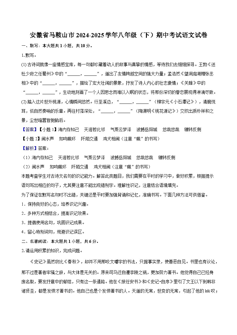 安徽省马鞍山市2024-2025学年八年级（下）期中考试语文试题（含答案）第1页