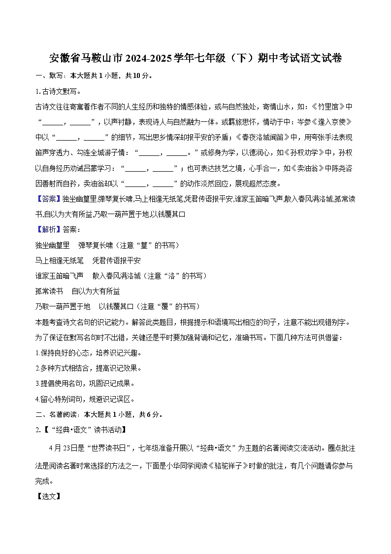 安徽省马鞍山市2024-2025学年七年级（下）期中考试语文试题（含答案）第1页