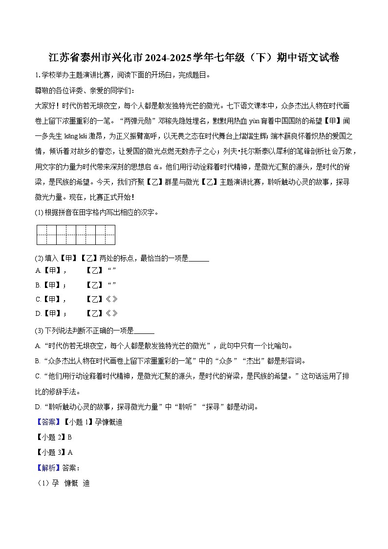 江苏省泰州市兴化市2024-2025学年七年级（下）期中语文试题（含答案）第1页