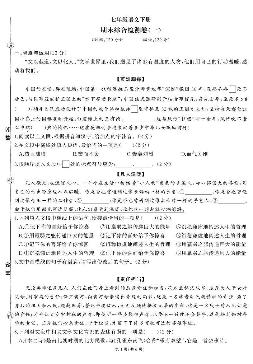 2024年人教版七年级语文下学期期末试卷及其答案第1页