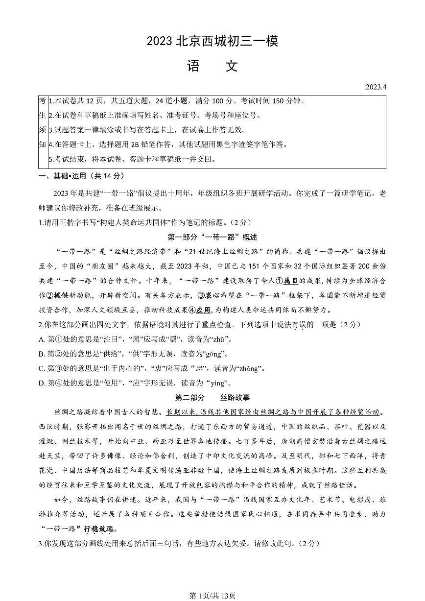 2023北京初三一模西城区语文试卷（含答案）第1页