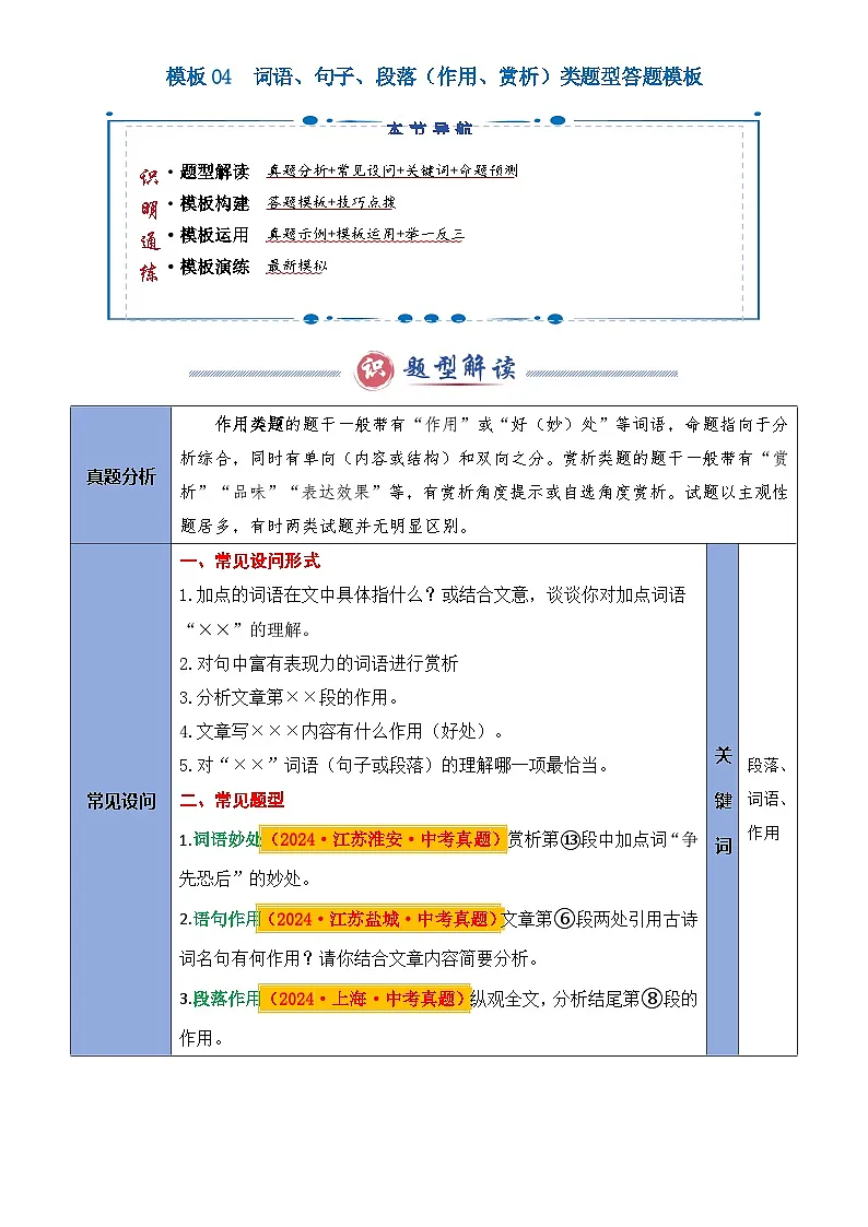 2025年中考语文专题复习练习模板04 词语、句子、段落(作用、赏析)类题型(答题模板)原卷版第1页