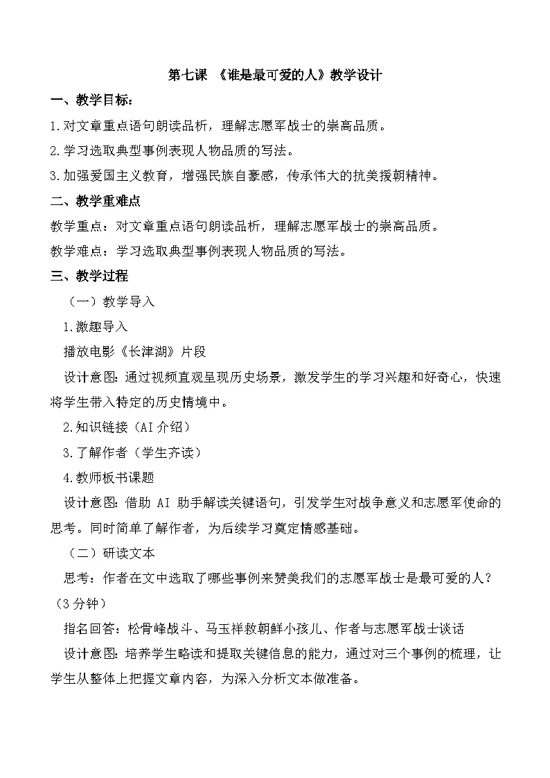 第7课《谁是最可爱的人》教案 2024—2025学年统编版语文七年级下册第1页