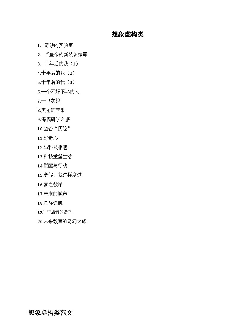 想象虚构类作文范文合集-2025年中考语文作文热点新闻写作素材讲练（全国通用）第2页